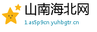 山南海北网